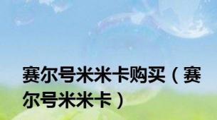 赛尔号米米卡购买（赛尔号米米卡）
