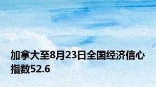 加拿大至8月23日全国经济信心指数52.6