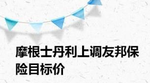 摩根士丹利上调友邦保险目标价