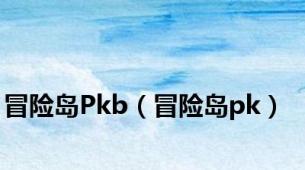 冒险岛Pkb（冒险岛pk）