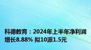 科德教育：2024年上半年净利润增长8.88% 拟10派1.5元