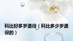 科比好多岁退役（科比多少岁退役的）