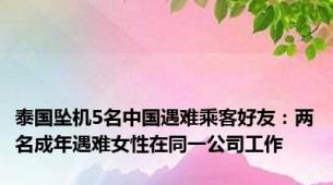 泰国坠机5名中国遇难乘客好友：两名成年遇难女性在同一公司工作
