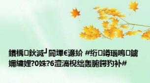 鏆楀鈥滅┛閽堚€濓紒 #绗竴瑙嗚鐪嬭繍娌?0姝?6澶滈棿绌轰腑鍔犳补#