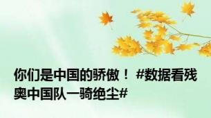 你们是中国的骄傲！ #数据看残奥中国队一骑绝尘#