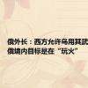 俄外长：西方允许乌用其武器打击俄境内目标是在“玩火”