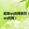 超级qq官网首页（超级qq官网）