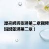 漂亮妈妈张琳第二章视频（漂亮妈妈张琳第二章）
