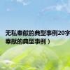 无私奉献的典型事例20字（无私奉献的典型事例）