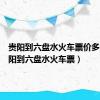 贵阳到六盘水火车票价多少（贵阳到六盘水火车票）