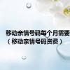 移动亲情号码每个月需要多少钱（移动亲情号码资费）