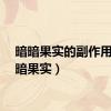 暗暗果实的副作用（暗暗果实）