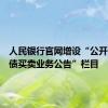 人民银行官网增设“公开市场国债买卖业务公告”栏目