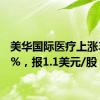 美华国际医疗上涨30.95%，报1.1美元/股