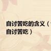 自讨苦吃的含义（wow自讨苦吃）
