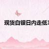 现货白银日内走低1%