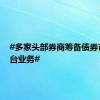 #多家头部券商筹备债券市场柜台业务#