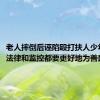 老人摔倒后诬陷殴打扶人少年被拘，法律和监控都要更好地为善良撑腰