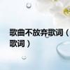 歌曲不放弃歌词（放弃歌词）