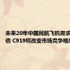 未来20年中国民航飞机需求或将翻倍 C919将改变市场竞争格局