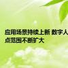 应用场景持续上新 数字人民币试点范围不断扩大