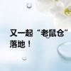 又一起“老鼠仓”罚单落地！