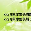 qq飞车冰雪长城跑法（qq飞车冰雪长城）