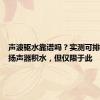 声波驱水靠谱吗？实测可排出手机扬声器积水，但仅限于此