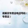 诺基亚专卖店电话号码（诺基亚专卖店）