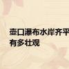 壶口瀑布水岸齐平景观有多壮观