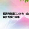 石四药集团(02005)：曲婉蓉获委任为执行董事