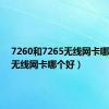 7260和7265无线网卡哪个好（无线网卡哪个好）
