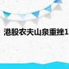 港股农夫山泉重挫10%