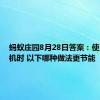 蚂蚁庄园8月28日答案：使用洗衣机时 以下哪种做法更节能