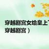 穿越剧宫女给皇上下毒（穿越剧宫）