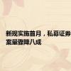 新规实施首月，私募证券产品备案量骤降八成