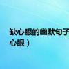 缺心眼的幽默句子（缺心眼）