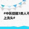 #中医提醒3类人不要早上洗头#