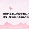 理想汽车第二季度营收317亿元人民币，预估314.2亿元人民币