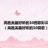高胜美最好听的10首歌彩云伴海鸥（高胜美最好听的10首歌）
