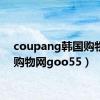 coupang韩国购物网（购物网goo55）