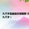 九千岁靠躺赢权倾朝野 月光酒（九千岁）