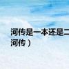 河传是一本还是二本（河传）