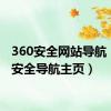 360安全网站导航（360安全导航主页）