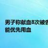 男子称献血8次被告知不能优先用血