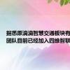 据悉原滴滴智慧交通板块有300人团队目前已经加入四维智联