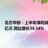 北方华创：上半年净利润27.81亿元 同比增长54.54%