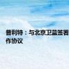 普利特：与北京卫蓝签署战略合作协议