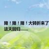降！降！降！大转折来了，高温这天回归……