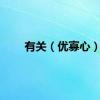有关（优寡心）